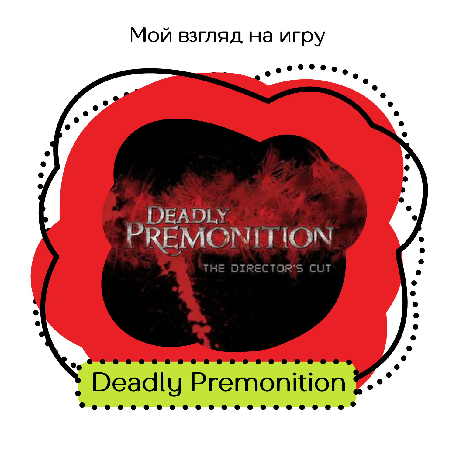 Deadly Premonition